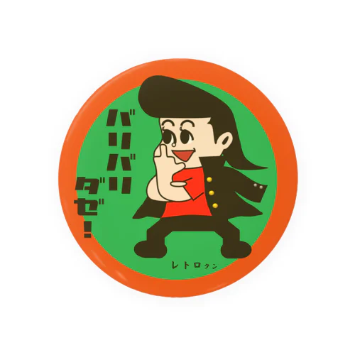 レトロクンシリーズ（なつかしいメンコ・昭和のヤンキー風） 缶バッジ