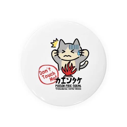 カエンタケ危険 Tin Badge