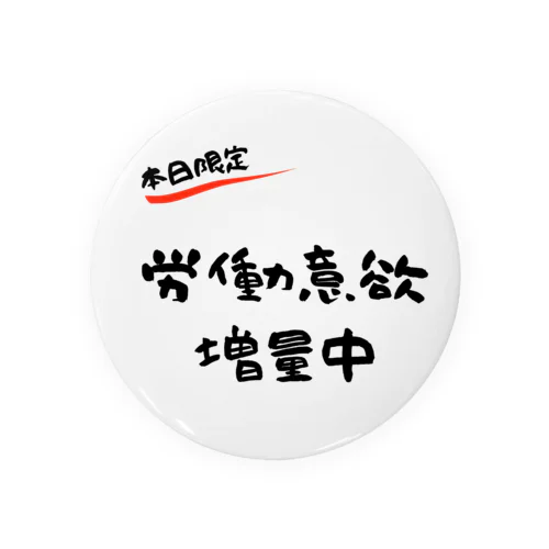 【本日限定】労働意欲 増量中（ブラック） 缶バッジ