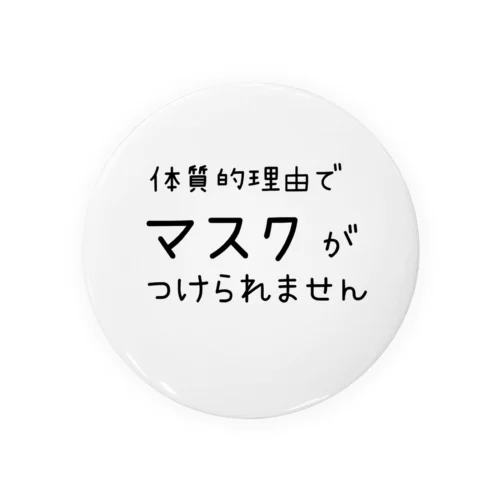 体質的理由でマスクがつけられません 缶バッジ