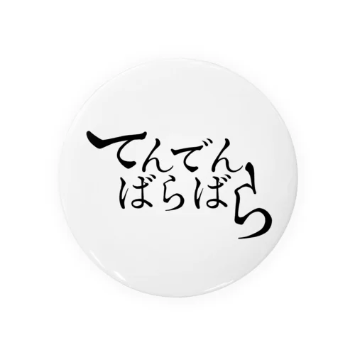 てんでんばらばら 黒字 缶バッジ