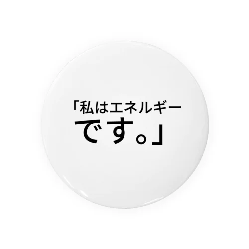 ｢私はエネルギーです。」 Tin Badge