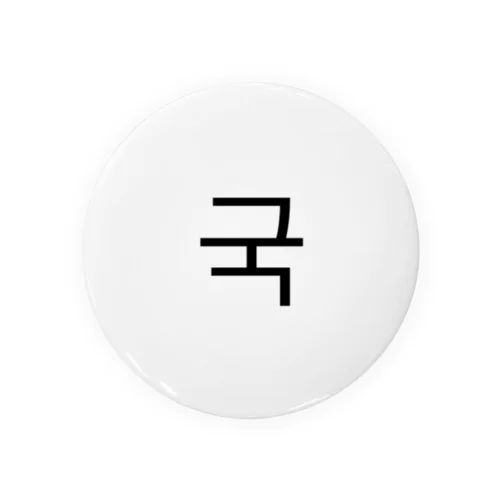 グク(국) Tin Badge