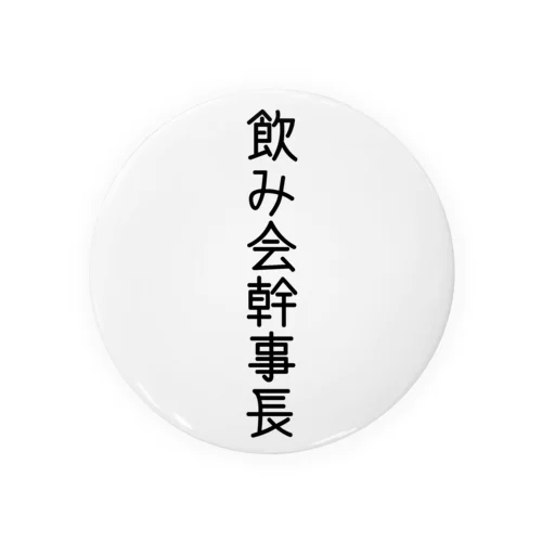 飲み会幹事長 缶バッジ