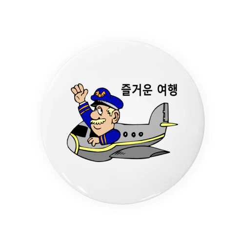 旅行を楽しんで下さい（韓国語） Tin Badge