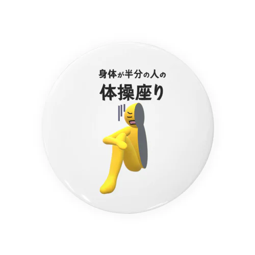 身体が半分の人の体操座り Tin Badge