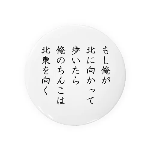 短歌『もし俺が』 Tin Badge