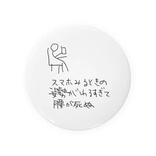 スマホみるときの姿勢がわるすぎて腰が死ぬ Tin Badge