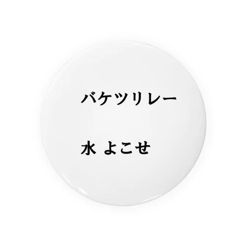 バケツリレー水よこせ Tin Badge