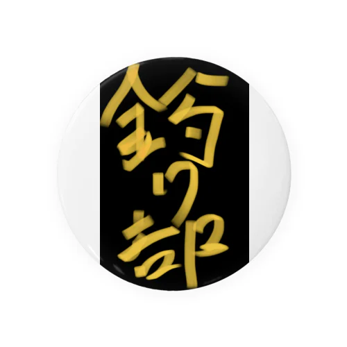 釣り部 Tin Badge