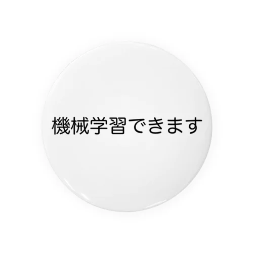 機械学習できます Tin Badge