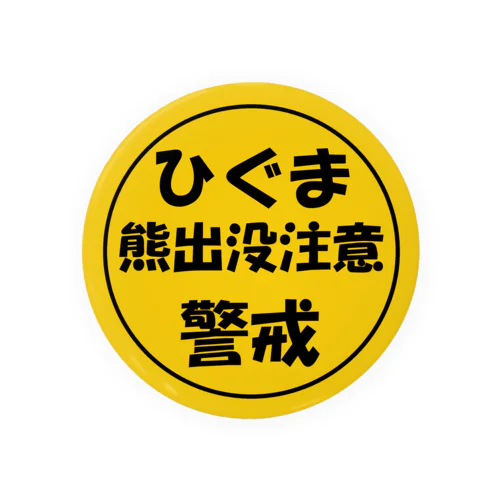 熊出没注意；ひぐま（ヒグマ）；警戒 Tin Badge