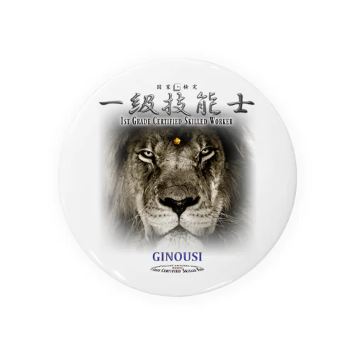 一級技能士（ライオンの賢者の目） 002 Tin Badge