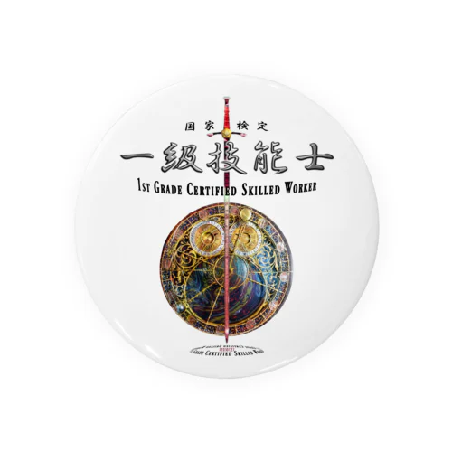 一級技能士（赤い剣と時間） 004 Tin Badge