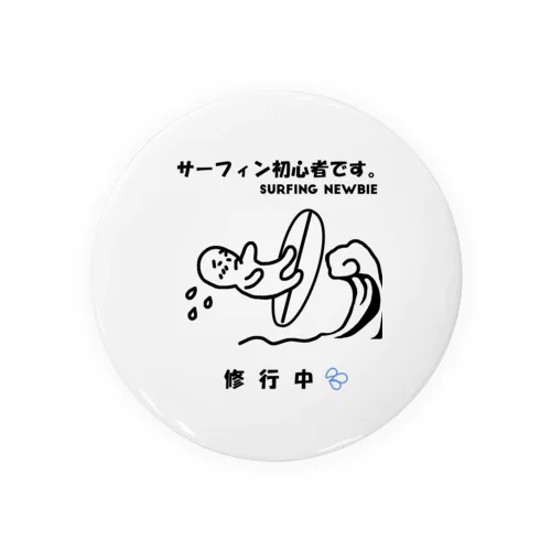 サーフィン初心者 Tin Badge