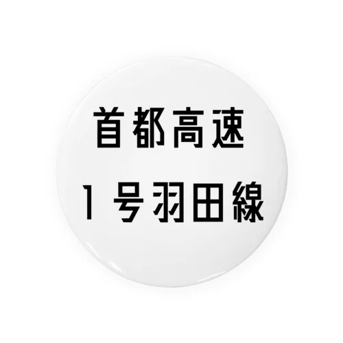 首都高速１号羽田線 Tin Badge