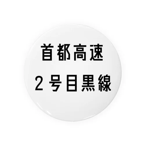 首都高速２号目黒線 缶バッジ