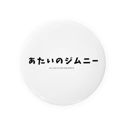 あたいのジムニー（文字） 缶バッジ