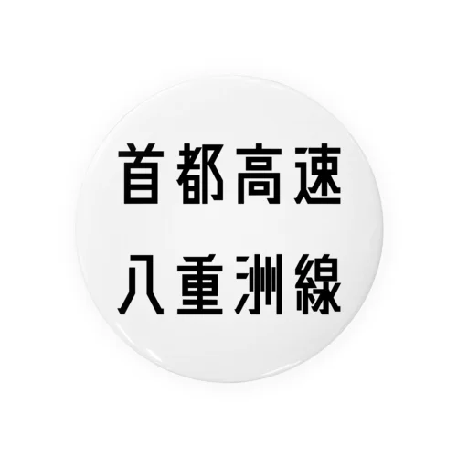 首都高速八重洲線 缶バッジ