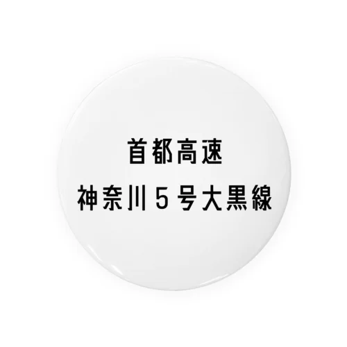 首都高速神奈川５号大黒線 Tin Badge