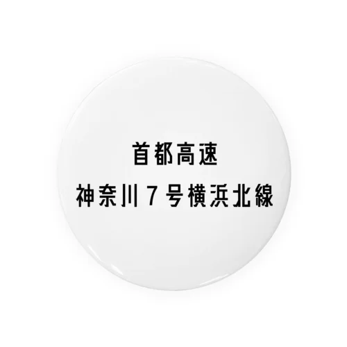 首都高速７号横浜北線 缶バッジ