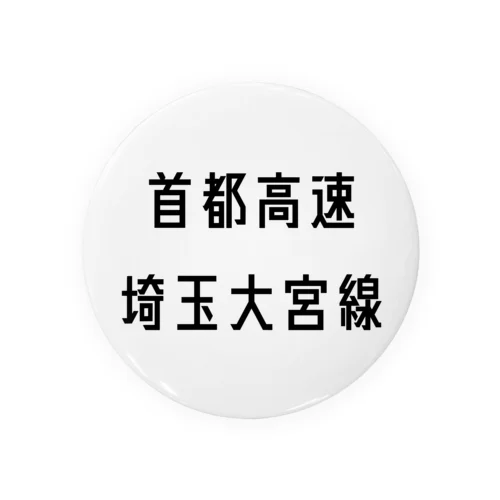 首都高速埼玉大宮線 缶バッジ