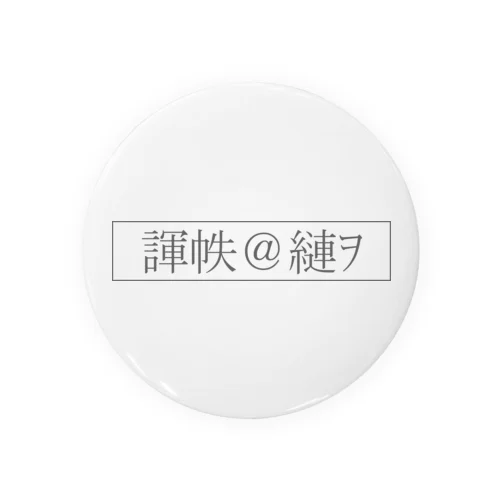 文字化けの「愛して」 缶バッジ