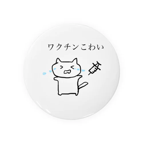 ワクチンこわいねこ 缶バッジ