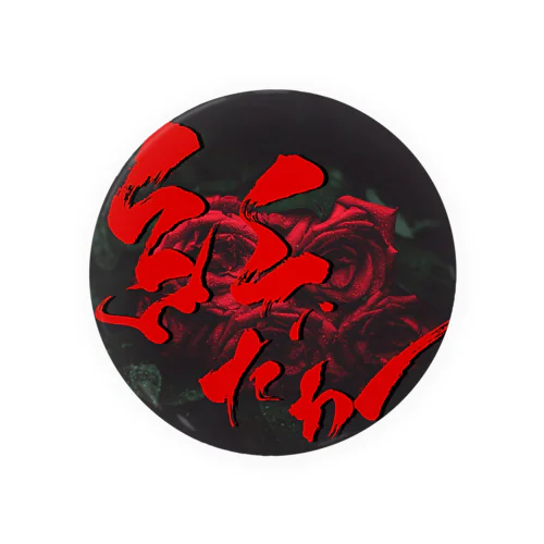 紅 Tin Badge