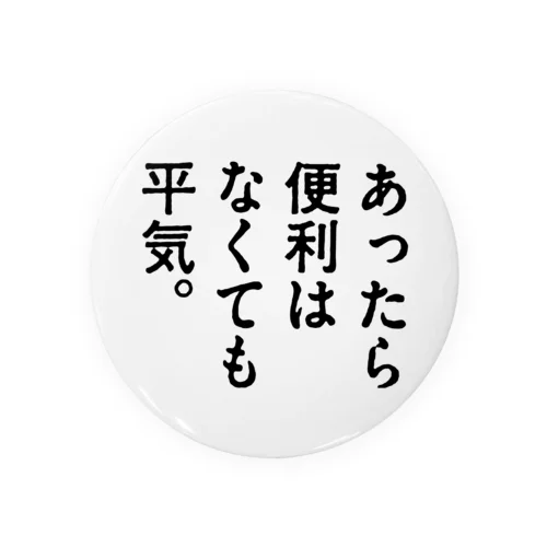 あったら便利はなくても平気。 Tin Badge