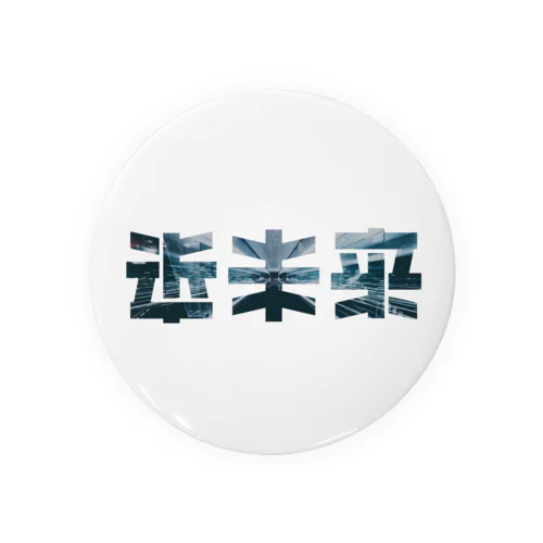 近未来 Tin Badge