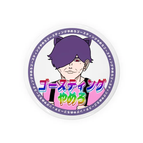 ゴースティングやめろ Tin Badge