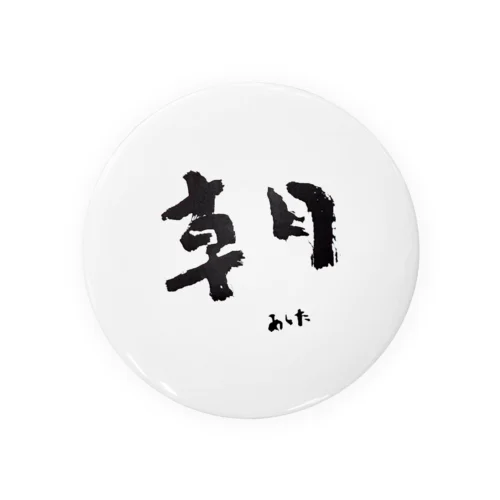 朝-あした-題字 缶バッジ