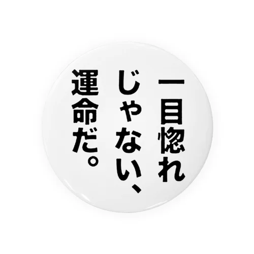 一目惚れじゃない、運命だ。 缶バッジ