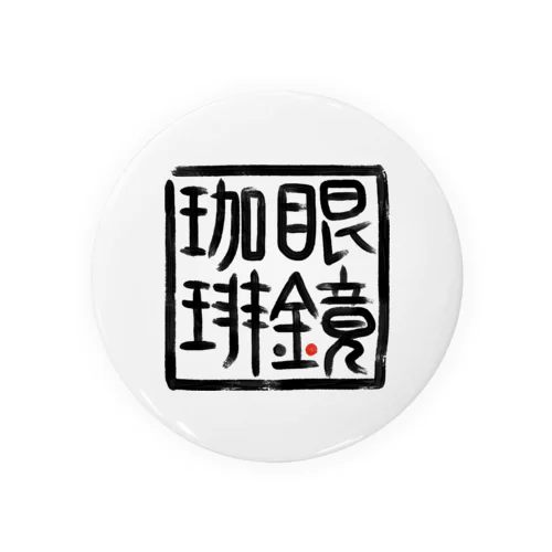 眼鏡珈琲店【其の弐】 Tin Badge