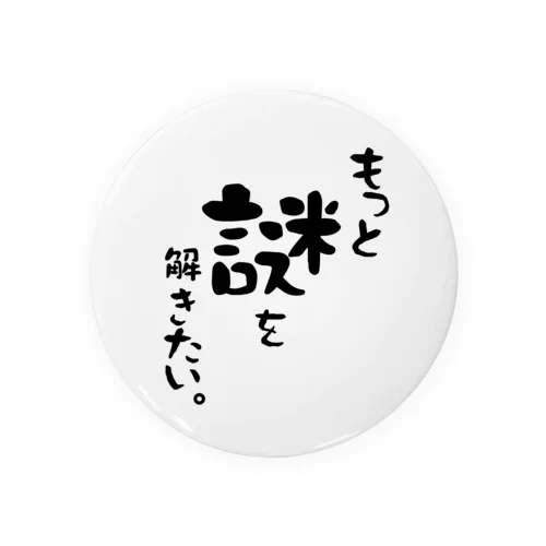 もっと謎を解きたい人の為 缶バッジ