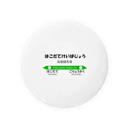 馬イラスト010 【仮想駅】函館競馬場駅 Tin Badge