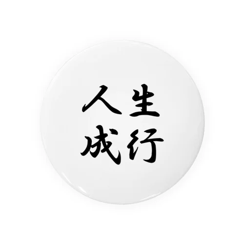 人生成行 Tin Badge