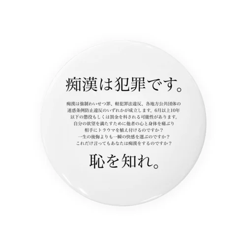 痴漢は犯罪です。3 Tin Badge