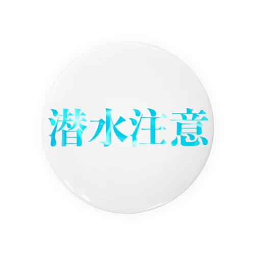 気をつけて潜りましょう Tin Badge