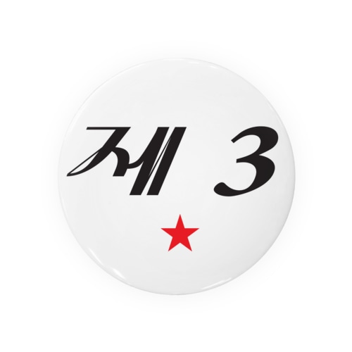 第3赤星 Tin Badge