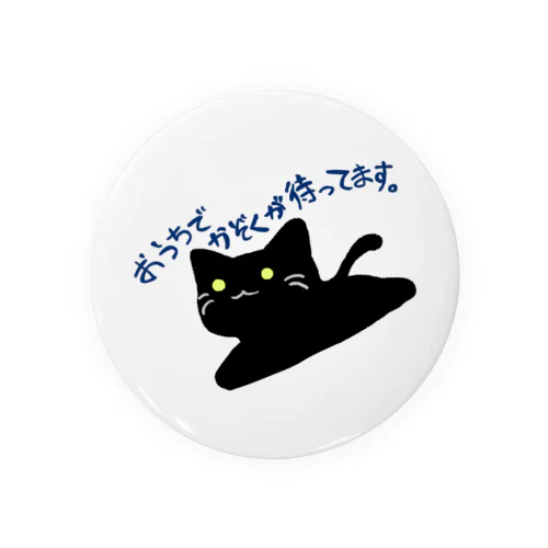 黒い猫さん「おうちでかぞくが待ってます」 Tin Badge