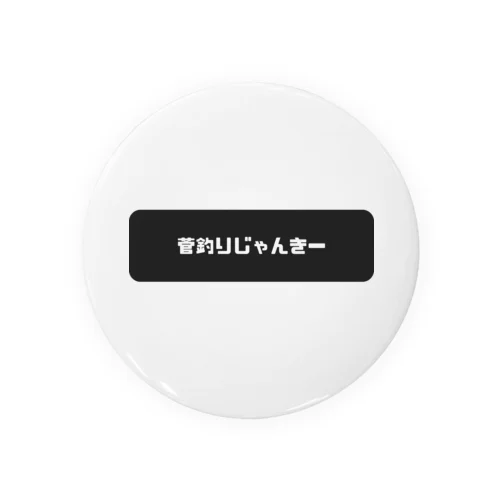 菅釣りじゃんきー　ロゴ2 Tin Badge