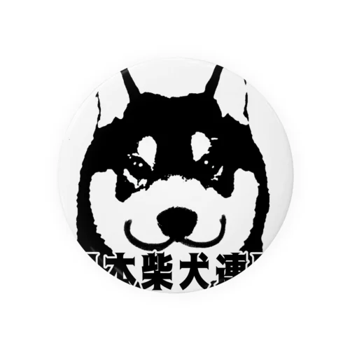 日本柴犬連盟正面シリーズ 缶バッジ
