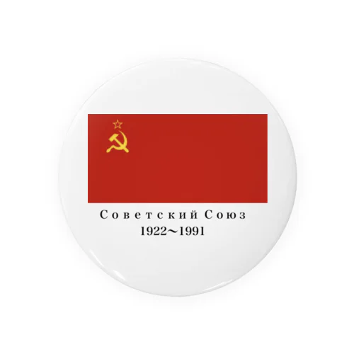 ソビエト社会主義共和国連邦国旗 缶バッジ