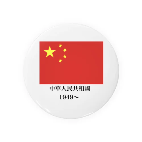 中華人民共和国国旗 缶バッジ