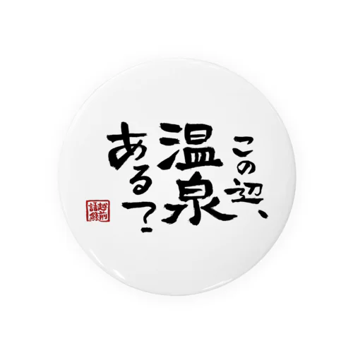 越前語録 Tin Badge