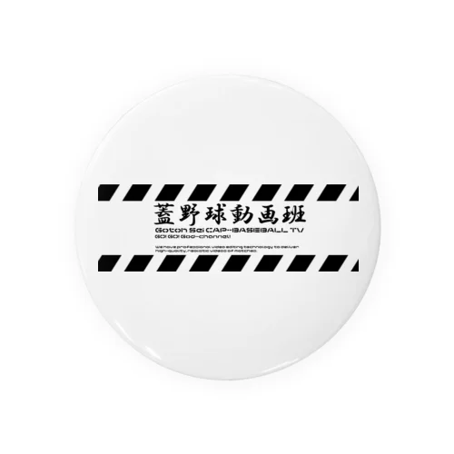 蓋野球動画班 Tin Badge