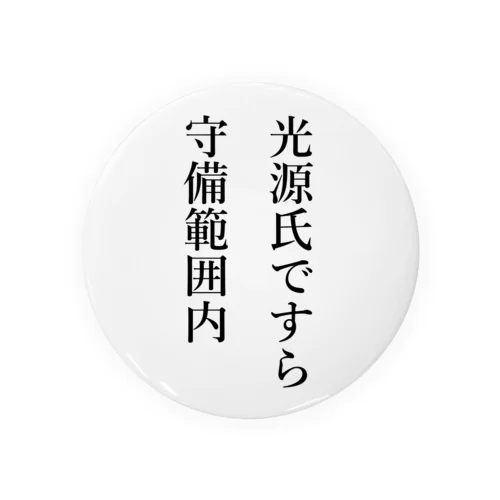 光源氏ですら守備範囲内 缶バッジ