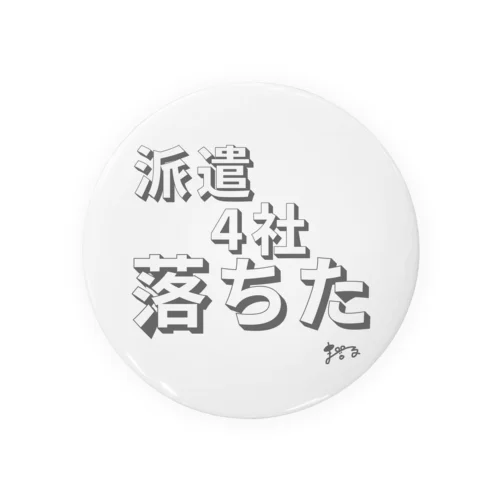 ５社目の正直 Tin Badge